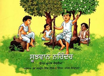 Sūjhavāna Narindara