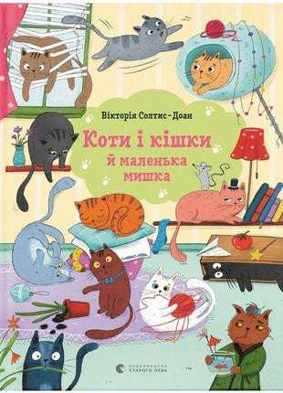 Koty i kishky ĭ malenʹka myshka