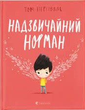 Nadzvychaĭnyĭ Norman