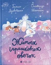 Zhytti͡a ihrashkovykh ovechok