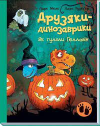 I͡Ak huli͡aly Hellovin