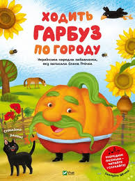 Khodytʹ harbuz po horodu