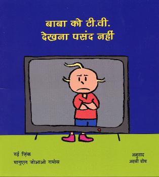 Bābā ko T.V. dekhana pasanda nahīṃ