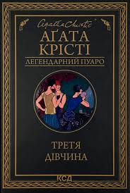 Treti͡a divchyna
