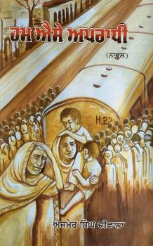 Hama aise aparādhī