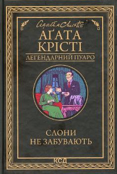 Slony ne zabuvai͡ut'