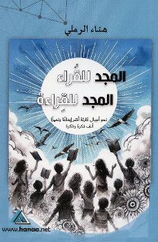 al-Majd lil-qurrāʼ