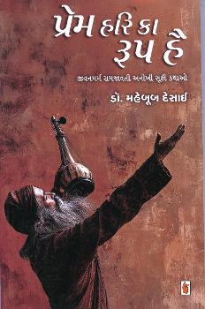 Prēma hari kā rūpa hai