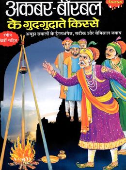 Akabara-Bīrabala ke gudagudāte kisse