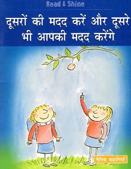 Dūsaroṃ kī madada kareṃ aura dūsare bhī āpakī madada kareṅge